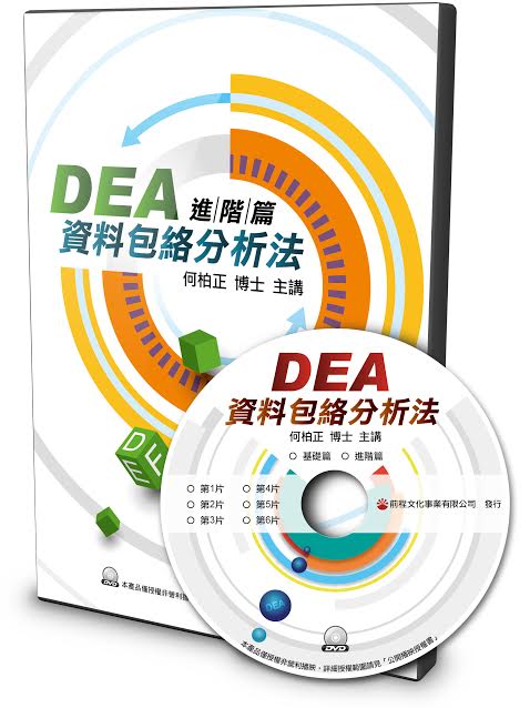 DEA資料包絡分析法－進階篇